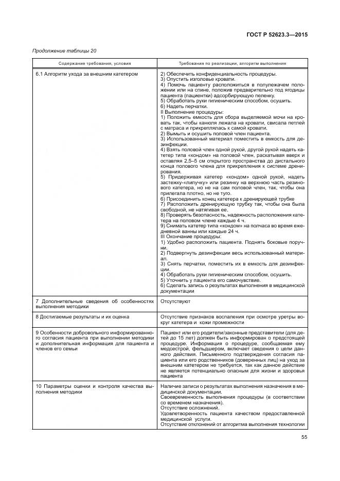 ГОСТ Р 52623.3-2015, страница 59