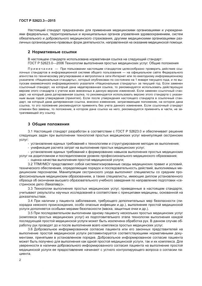 ГОСТ Р 52623.3-2015, страница 6