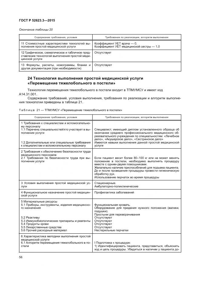 ГОСТ Р 52623.3-2015, страница 60