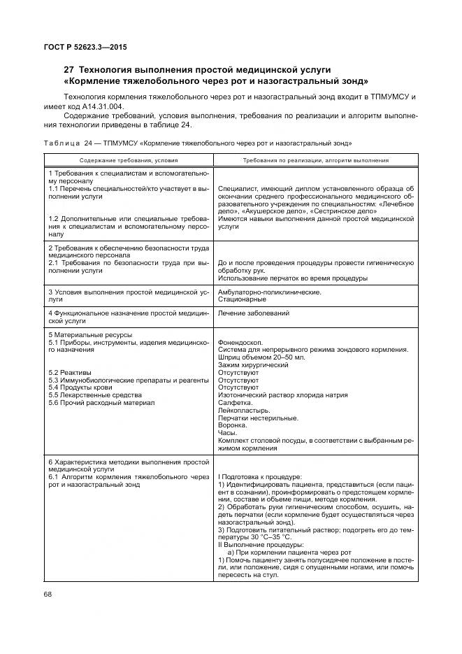 ГОСТ Р 52623.3-2015, страница 72