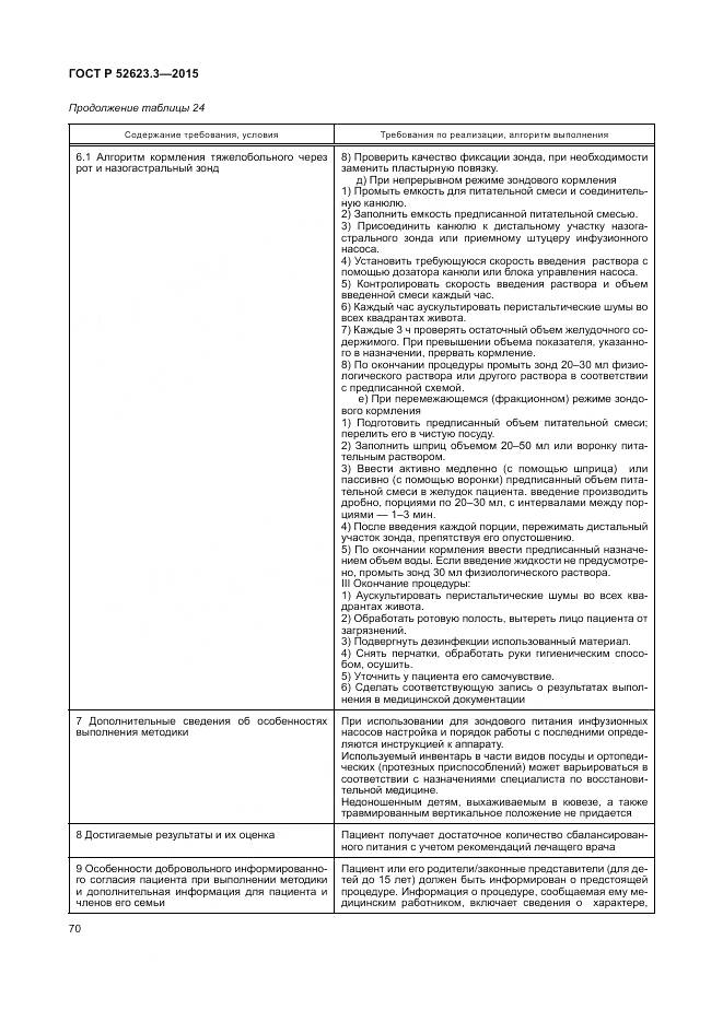 ГОСТ Р 52623.3-2015, страница 74