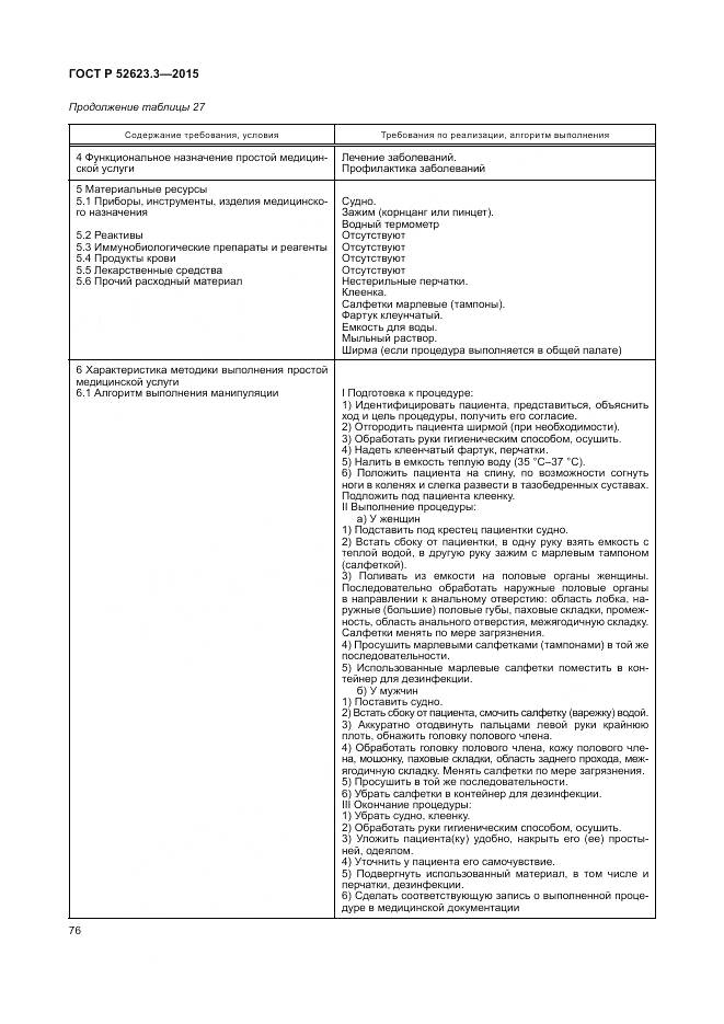 ГОСТ Р 52623.3-2015, страница 80