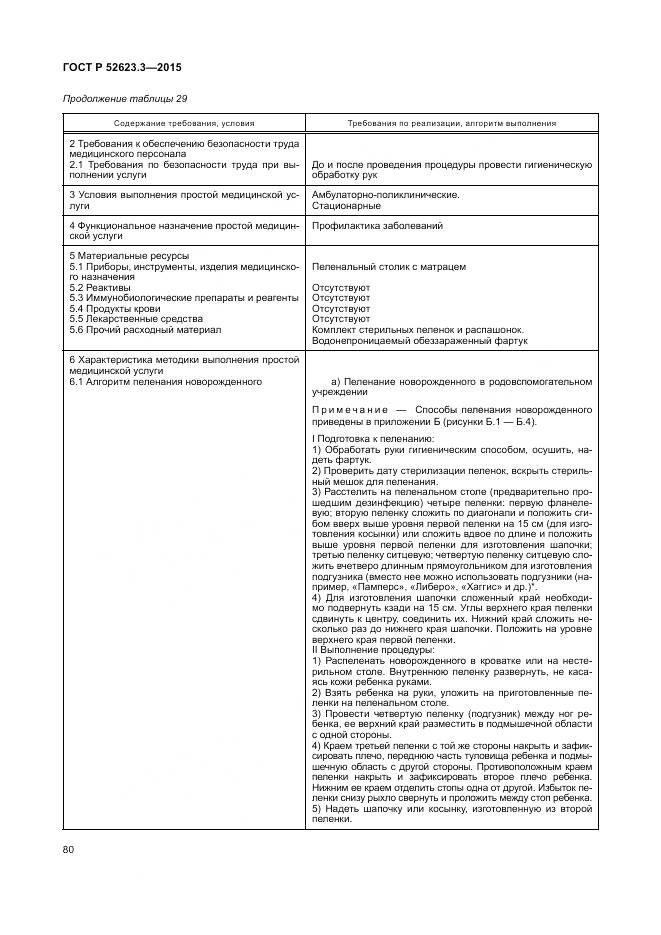 ГОСТ Р 52623.3-2015, страница 84