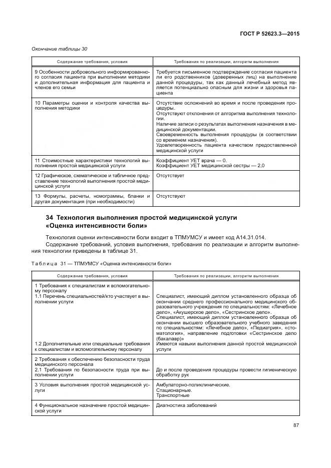 ГОСТ Р 52623.3-2015, страница 91