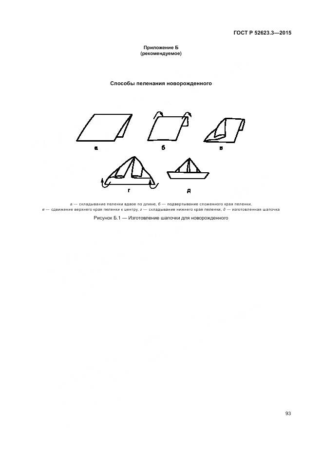 ГОСТ Р 52623.3-2015, страница 97