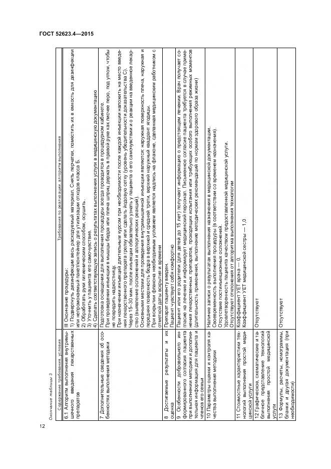 ГОСТ Р 52623.4-2015, страница 16