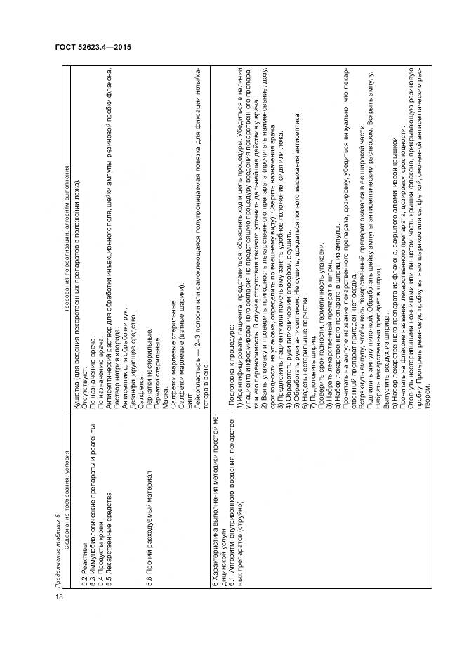 ГОСТ Р 52623.4-2015, страница 22