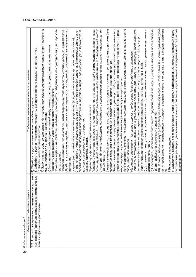 ГОСТ Р 52623.4-2015, страница 24