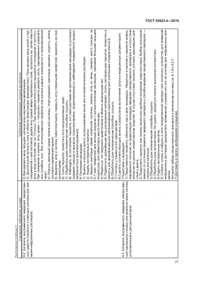 ГОСТ Р 52623.4-2015, страница 25