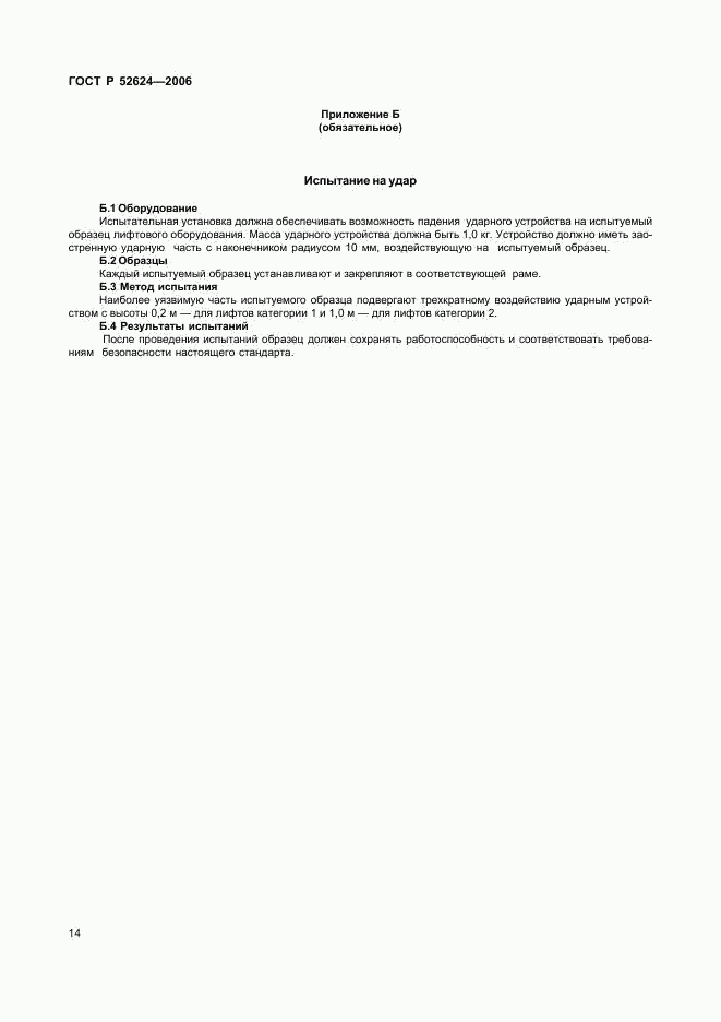 ГОСТ Р 52624-2006, страница 18