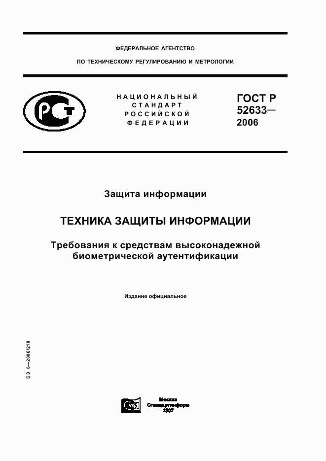 ГОСТ Р 52633-2006, страница 1