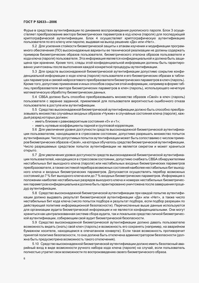 ГОСТ Р 52633-2006, страница 10