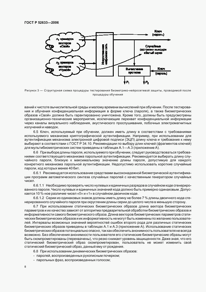 ГОСТ Р 52633-2006, страница 12