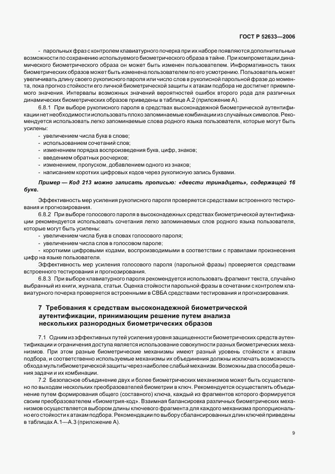 ГОСТ Р 52633-2006, страница 13