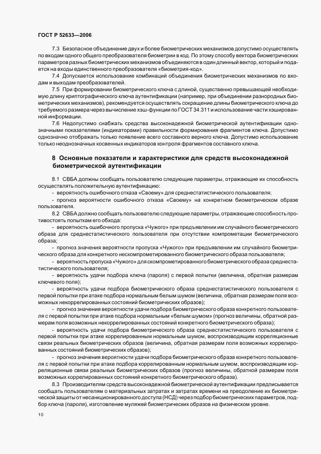 ГОСТ Р 52633-2006, страница 14