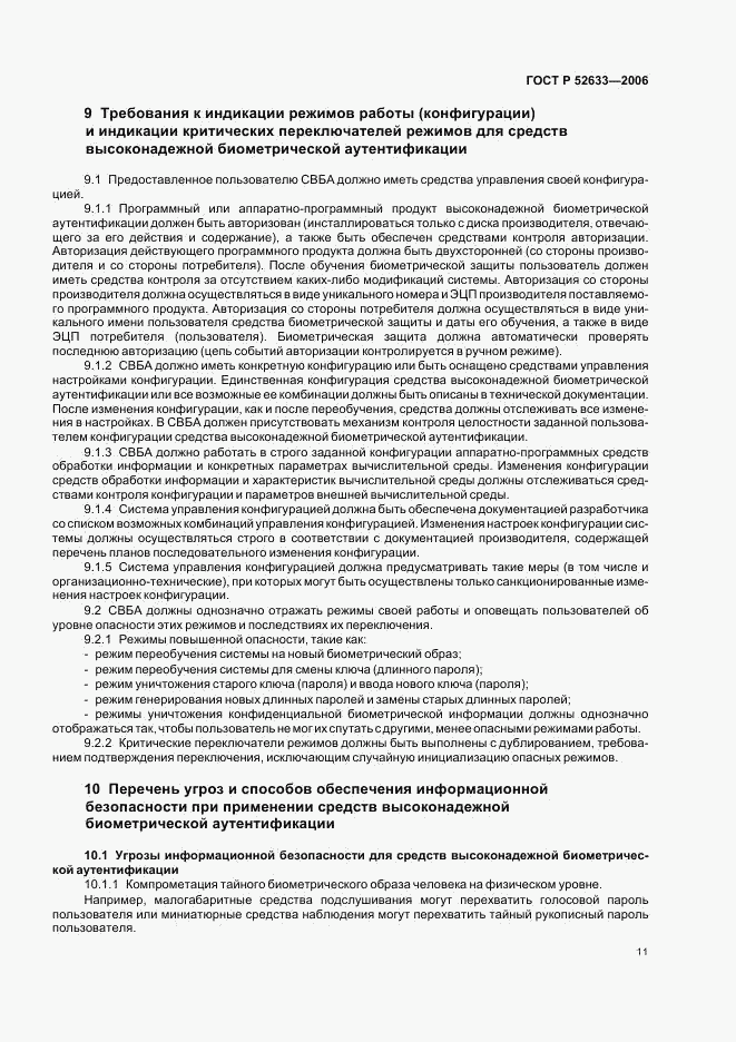ГОСТ Р 52633-2006, страница 15