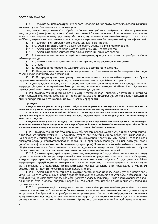 ГОСТ Р 52633-2006, страница 16