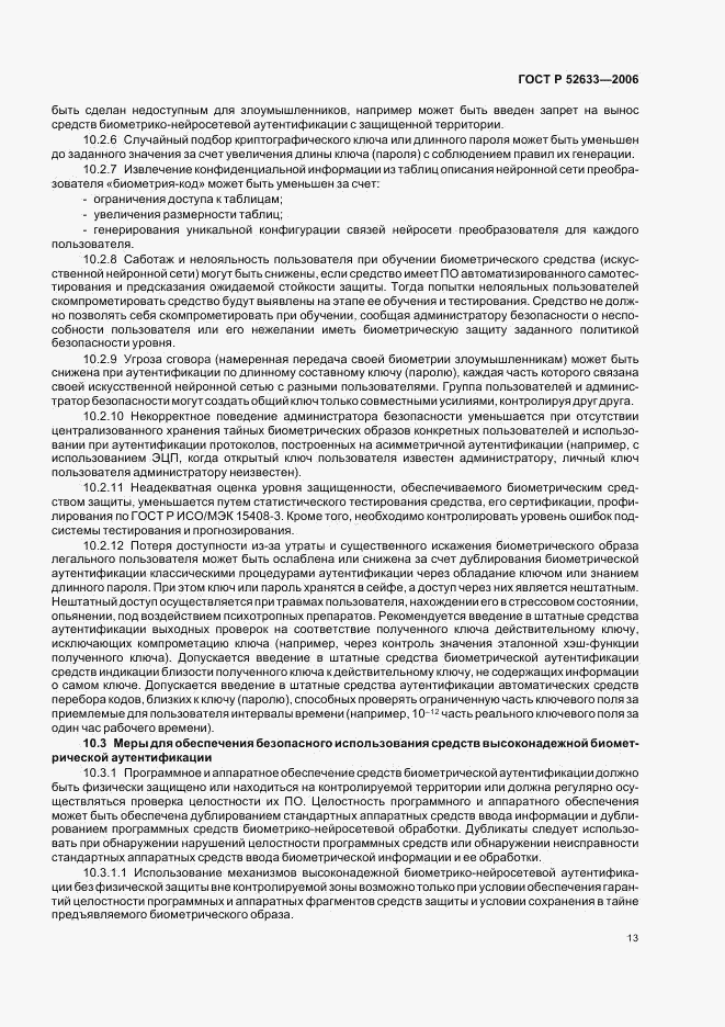 ГОСТ Р 52633-2006, страница 17
