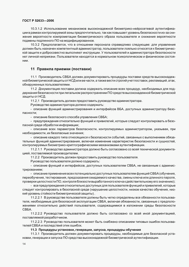 ГОСТ Р 52633-2006, страница 18