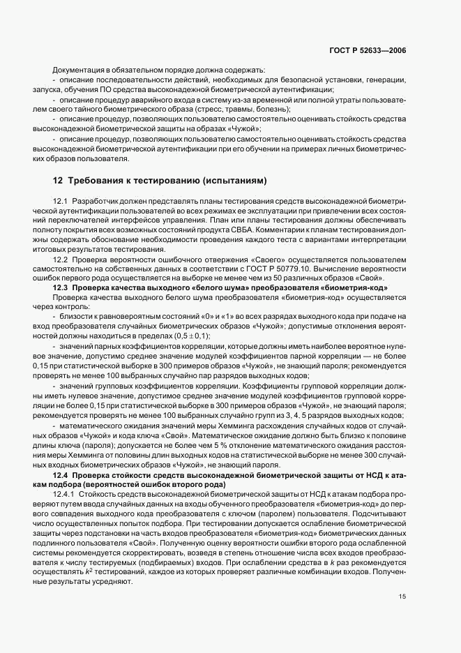 ГОСТ Р 52633-2006, страница 19