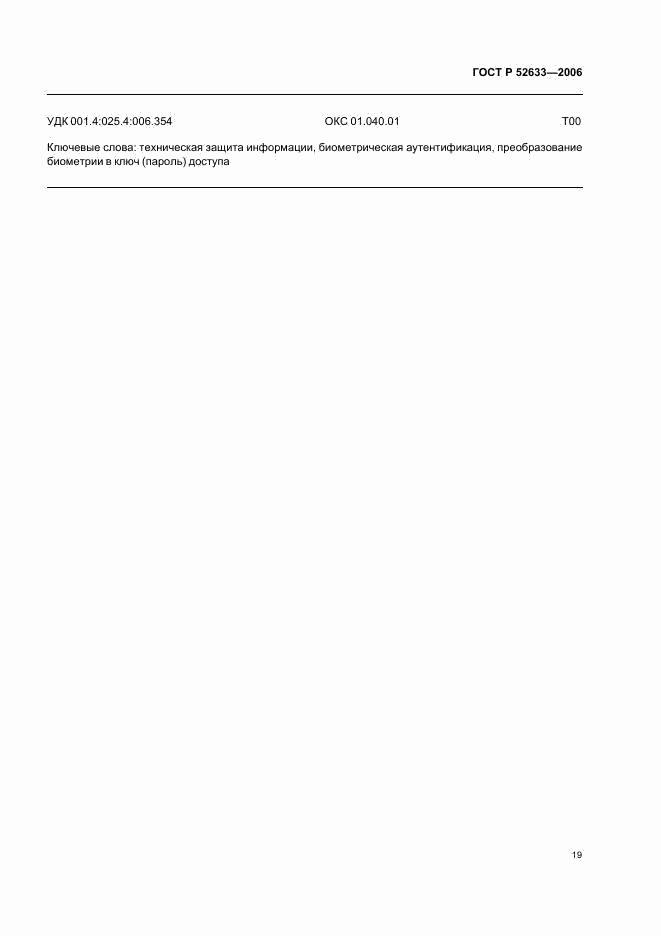 ГОСТ Р 52633-2006, страница 23