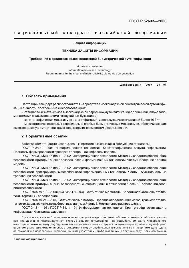 ГОСТ Р 52633-2006, страница 5