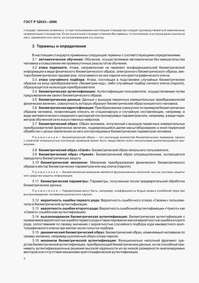 ГОСТ Р 52633-2006, страница 6