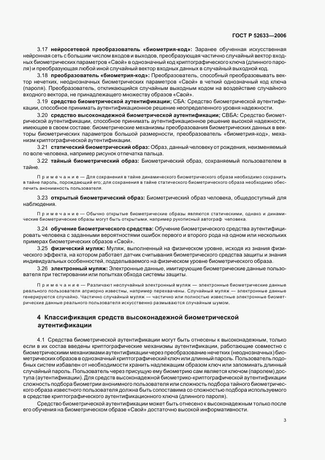 ГОСТ Р 52633-2006, страница 7