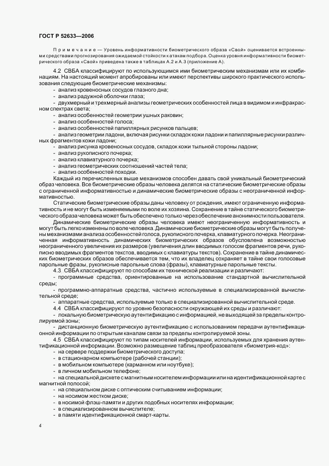 ГОСТ Р 52633-2006, страница 8