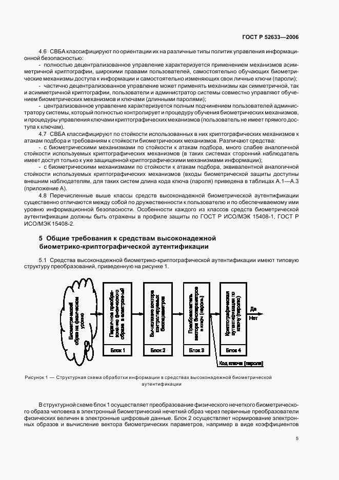 ГОСТ Р 52633-2006, страница 9