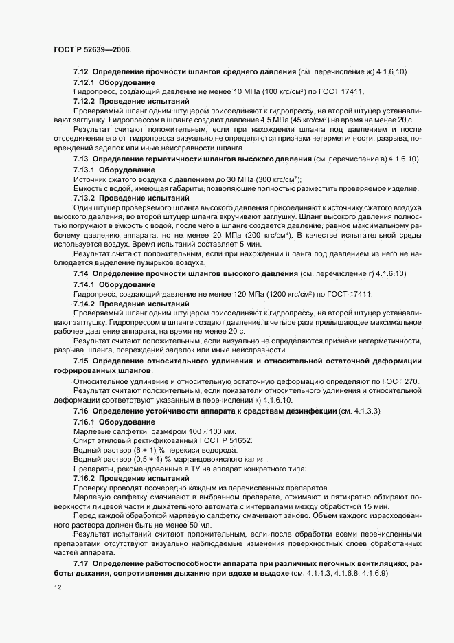 ГОСТ Р 52639-2006, страница 15