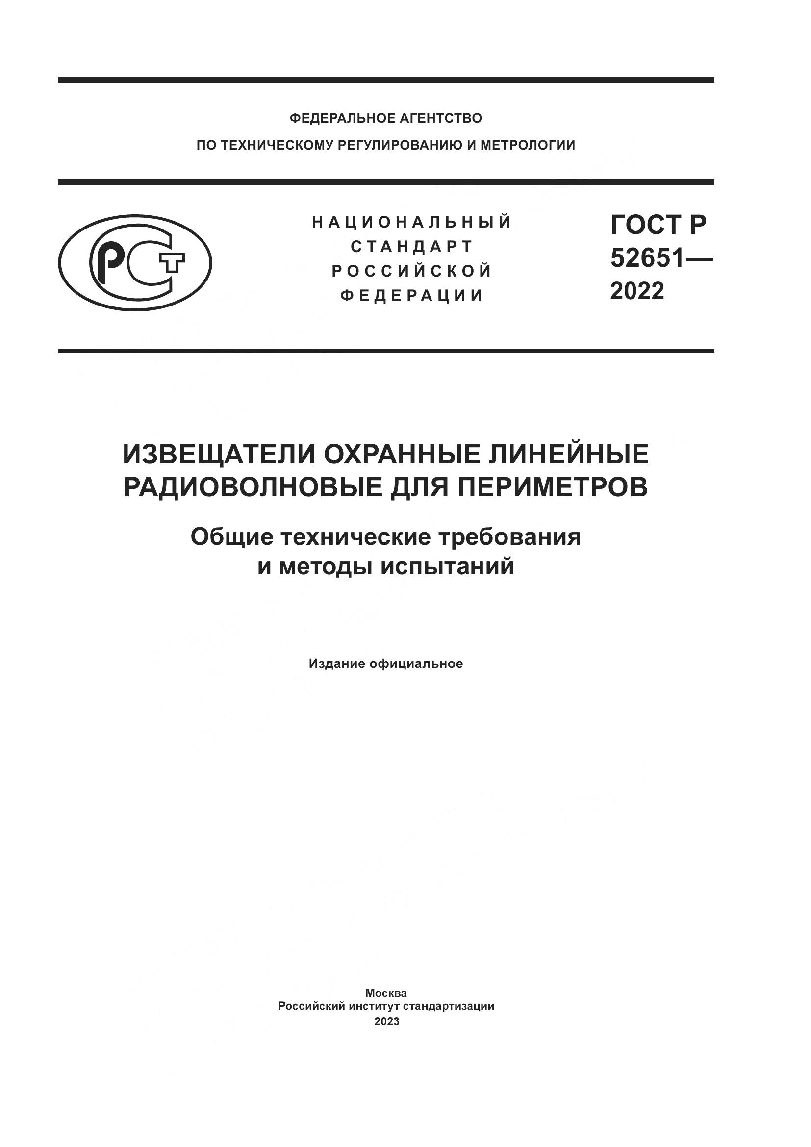 ГОСТ Р 52651-2022, страница 1
