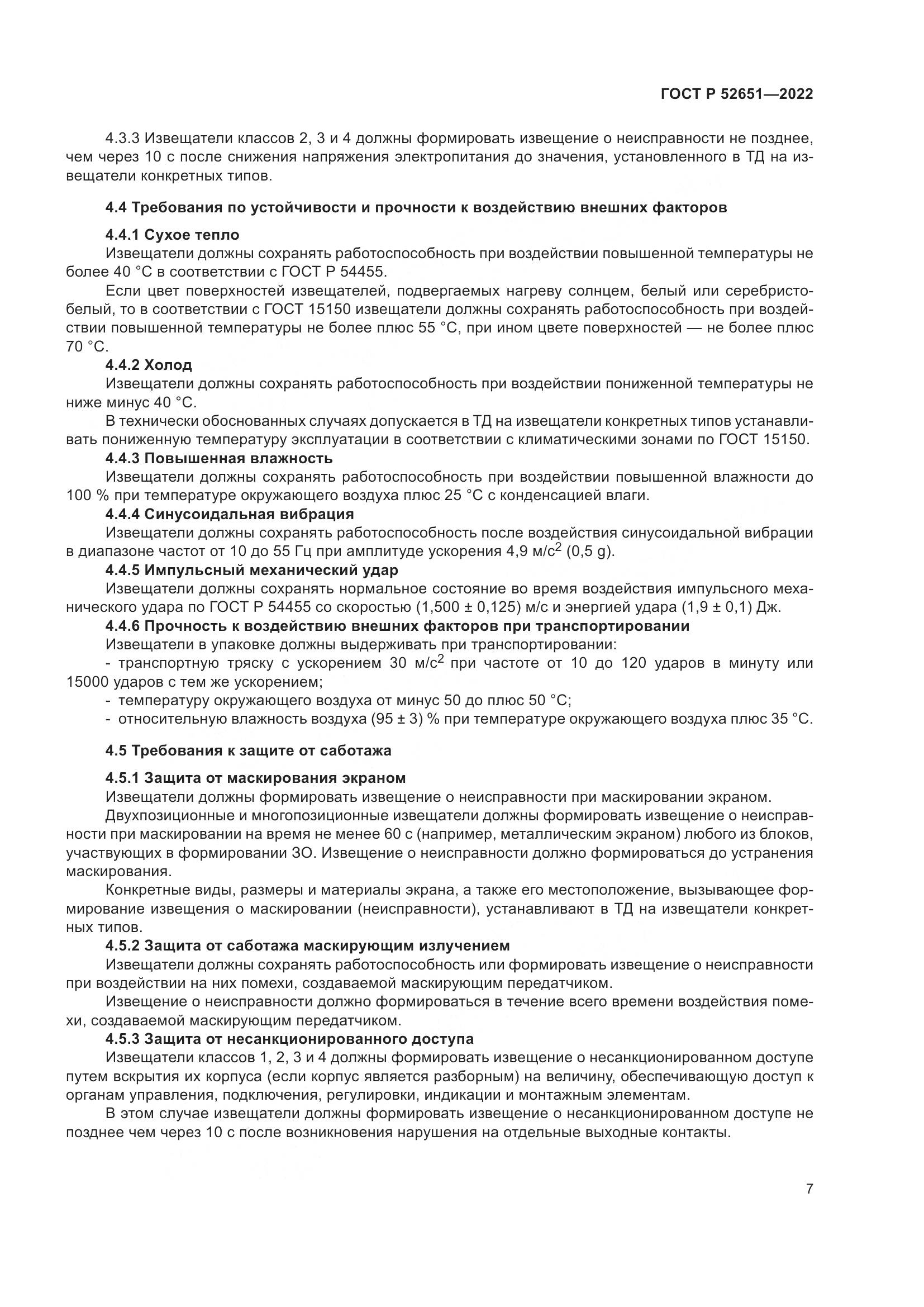 ГОСТ Р 52651-2022, страница 11