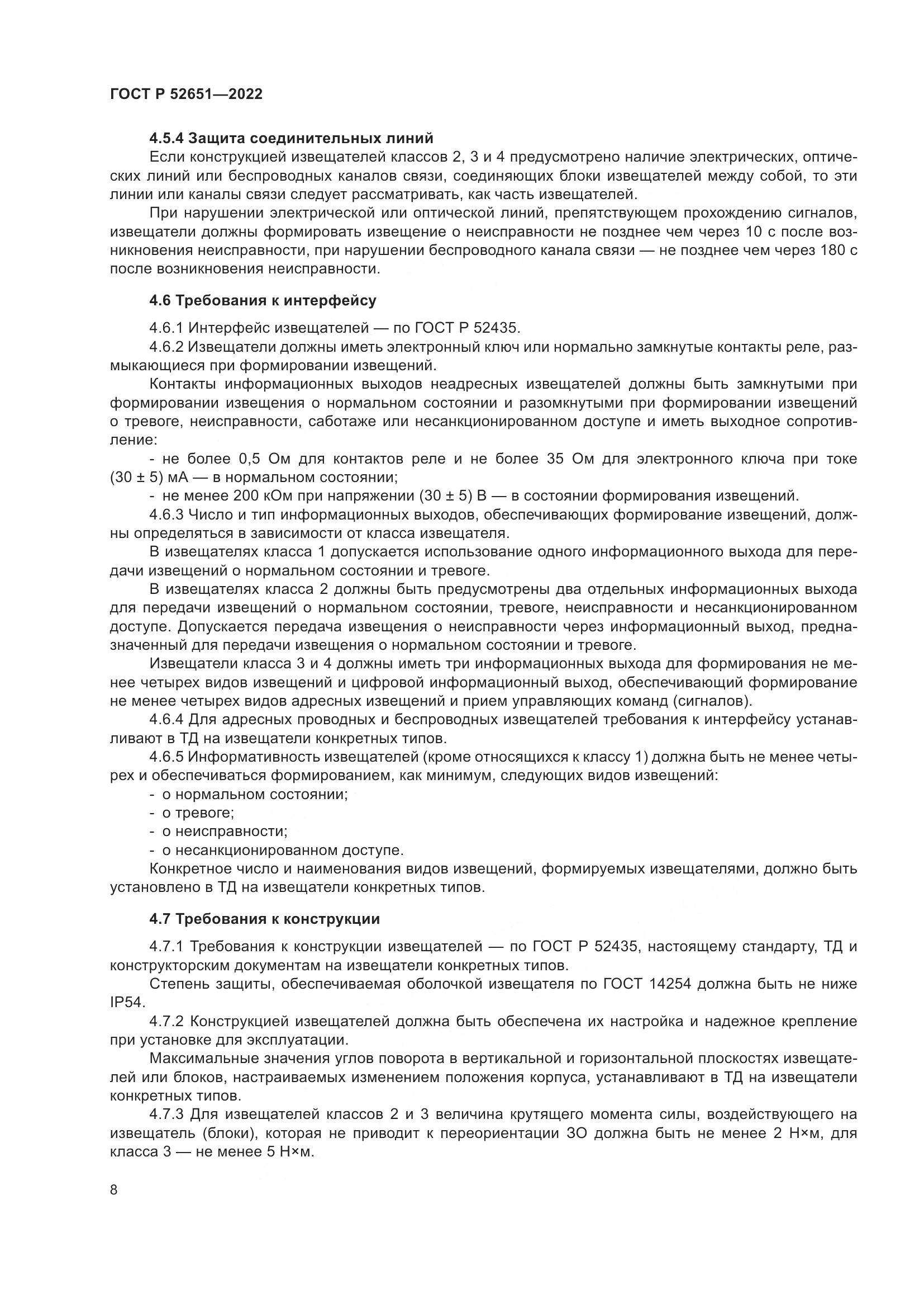 ГОСТ Р 52651-2022, страница 12