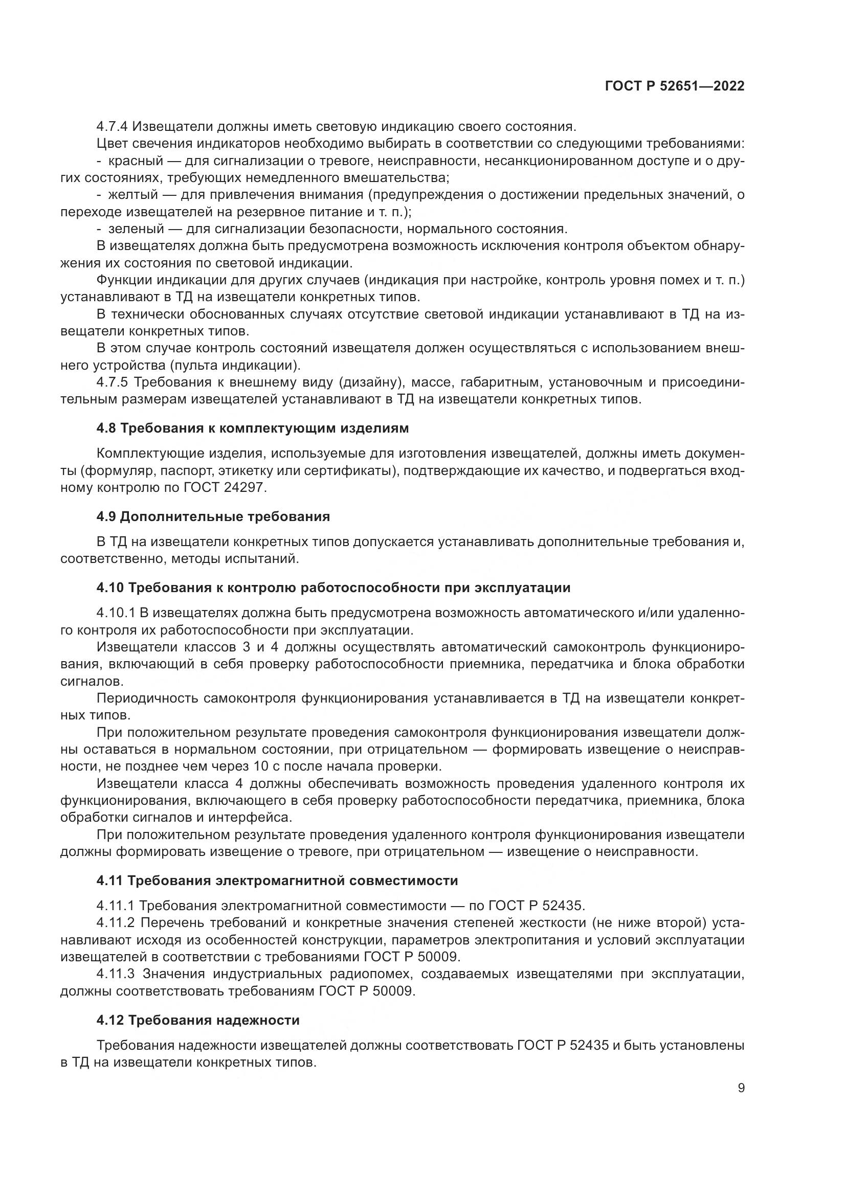 ГОСТ Р 52651-2022, страница 13