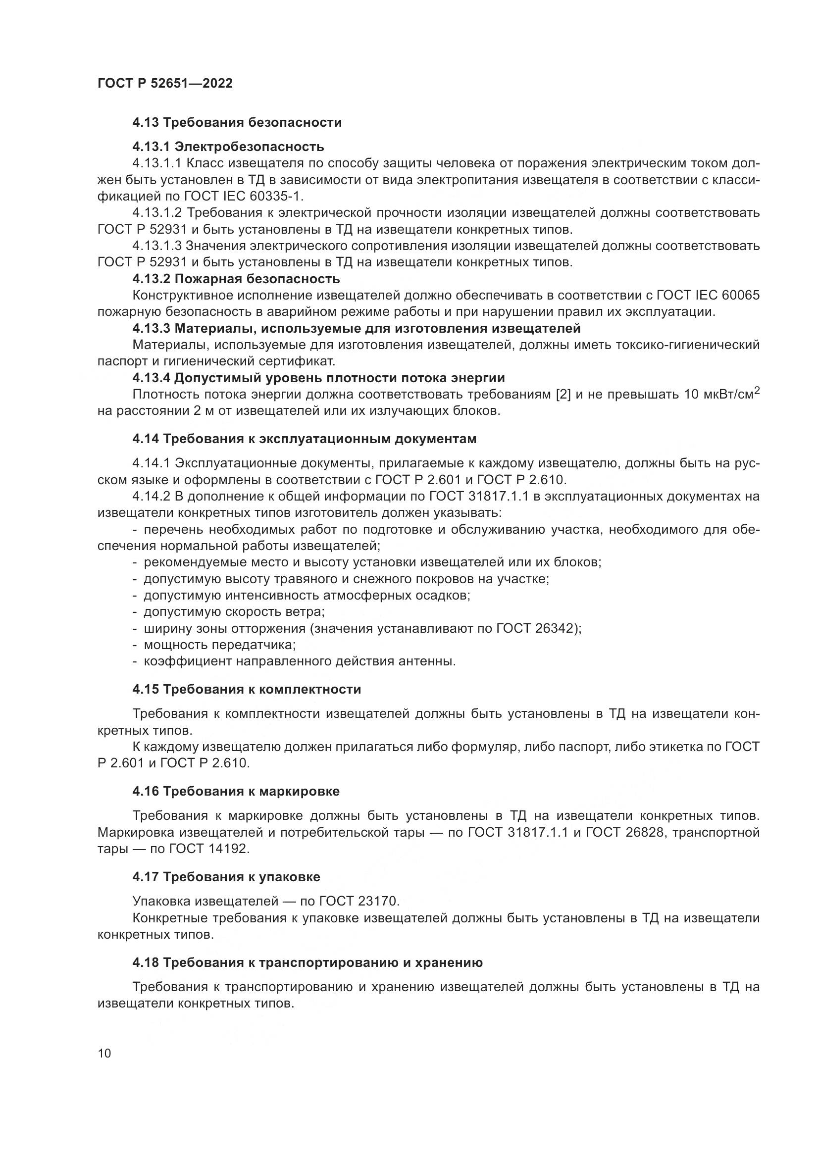 ГОСТ Р 52651-2022, страница 14