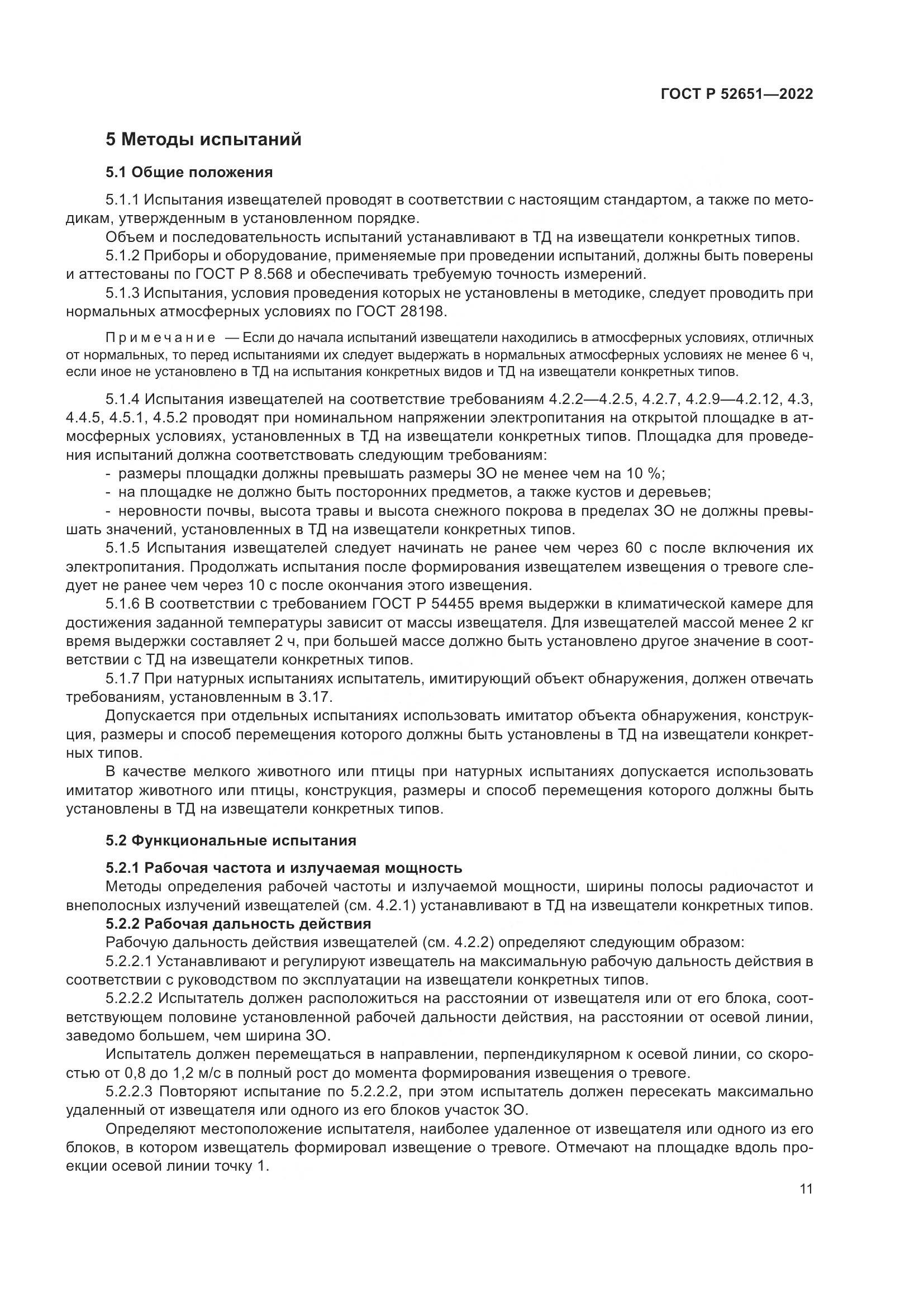 ГОСТ Р 52651-2022, страница 15