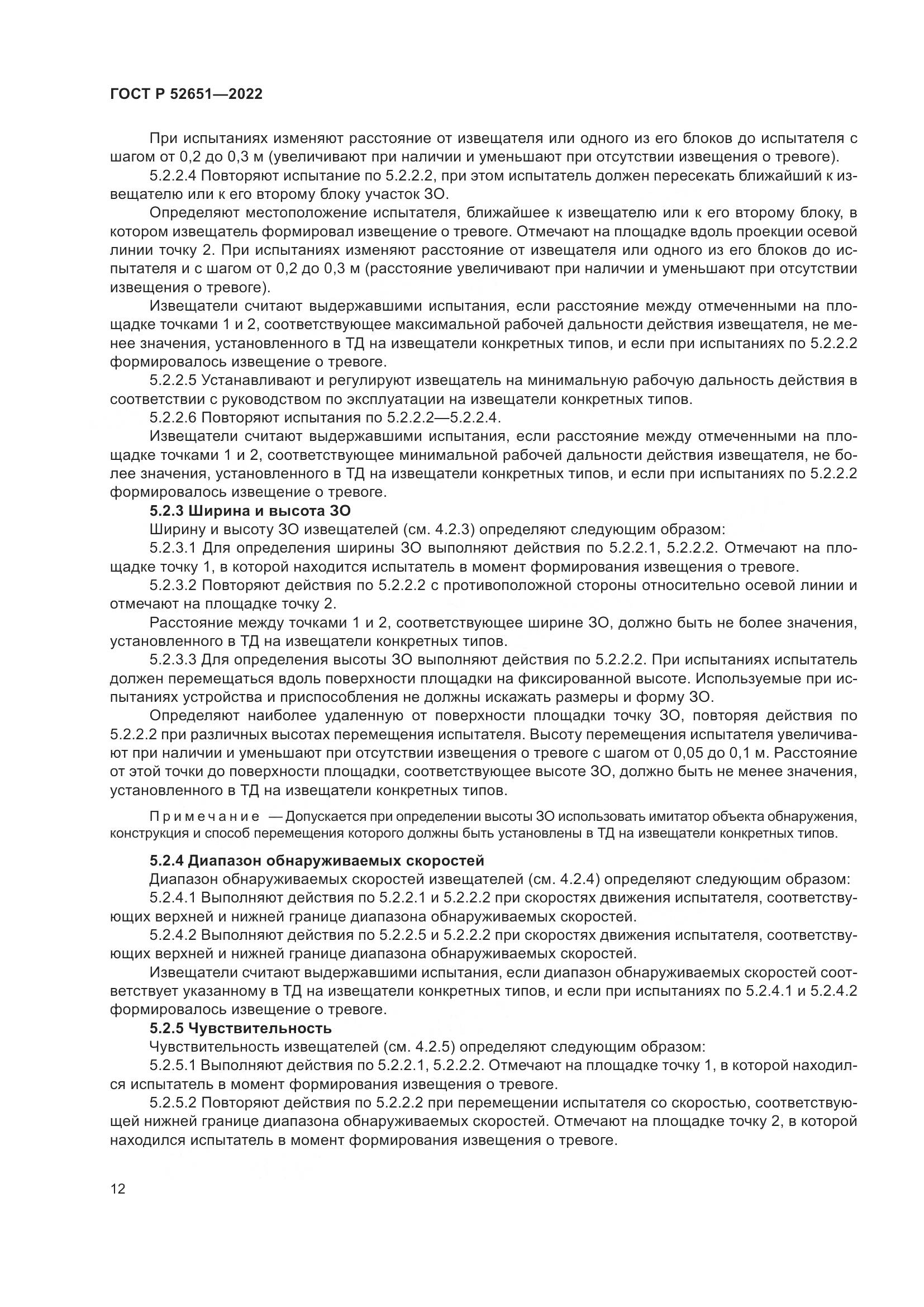 ГОСТ Р 52651-2022, страница 16