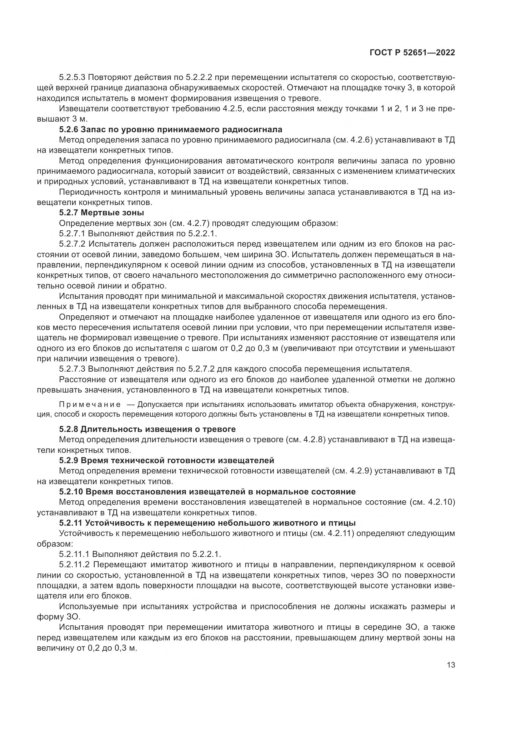 ГОСТ Р 52651-2022, страница 17