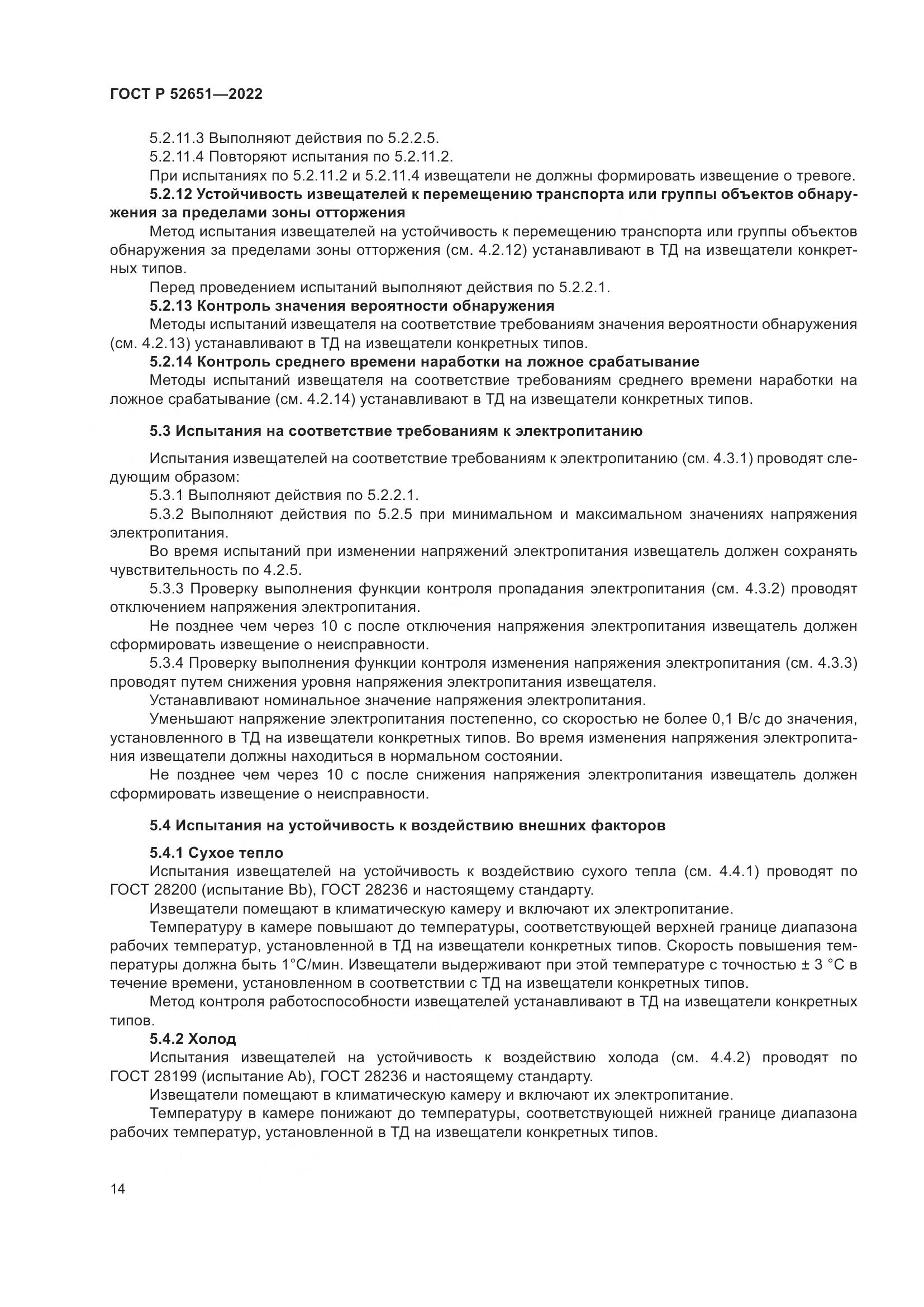 ГОСТ Р 52651-2022, страница 18