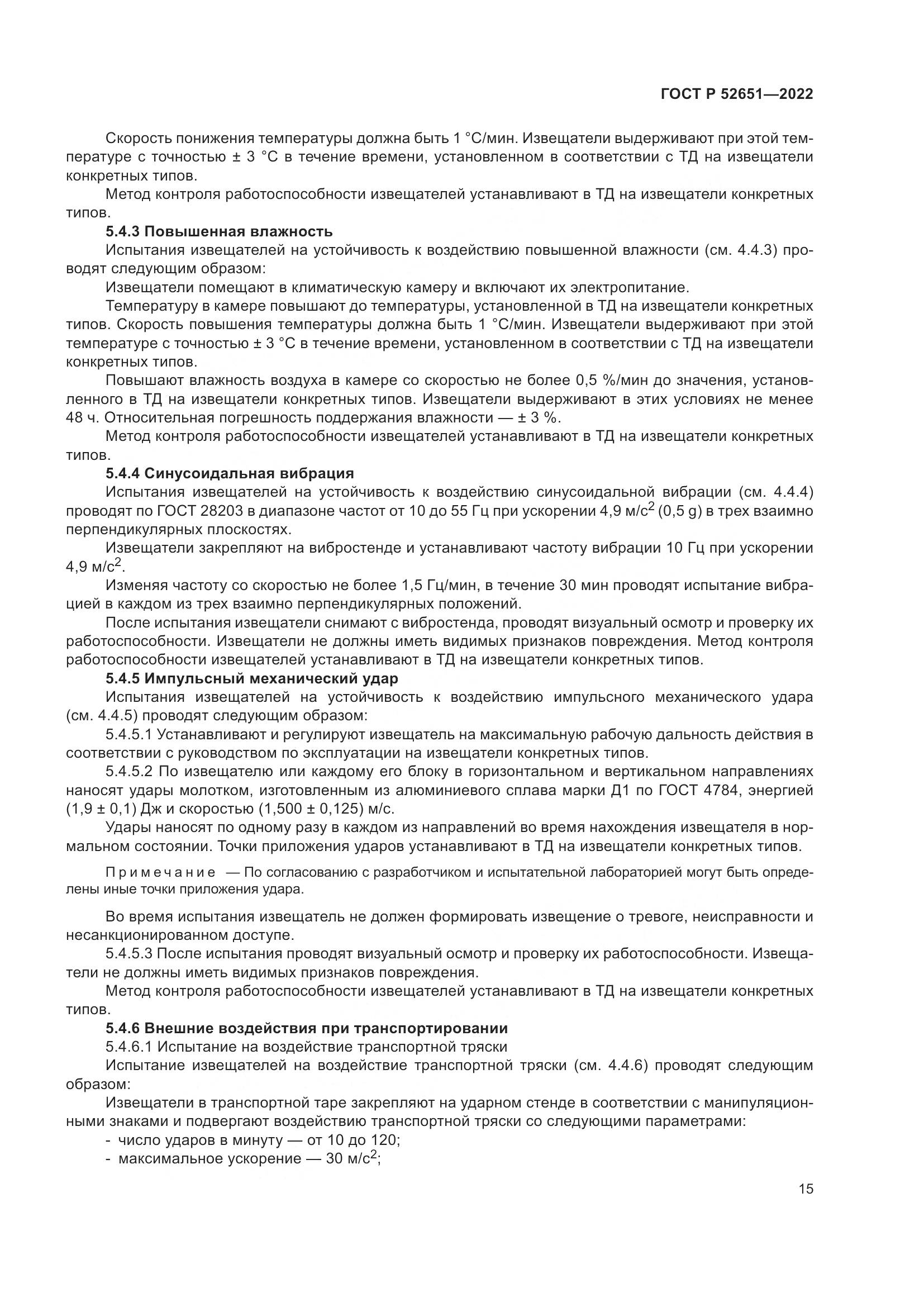 ГОСТ Р 52651-2022, страница 19
