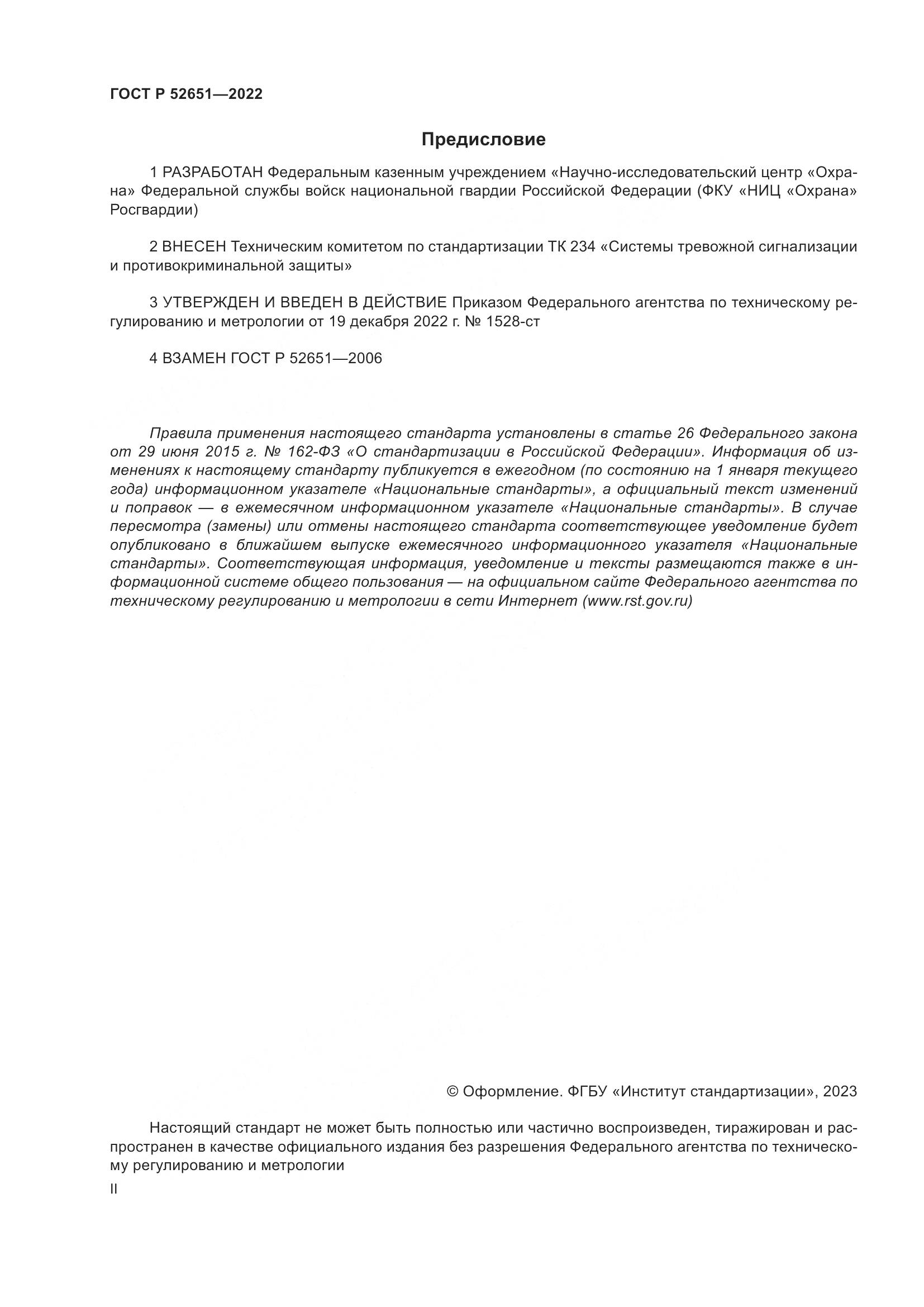 ГОСТ Р 52651-2022, страница 2