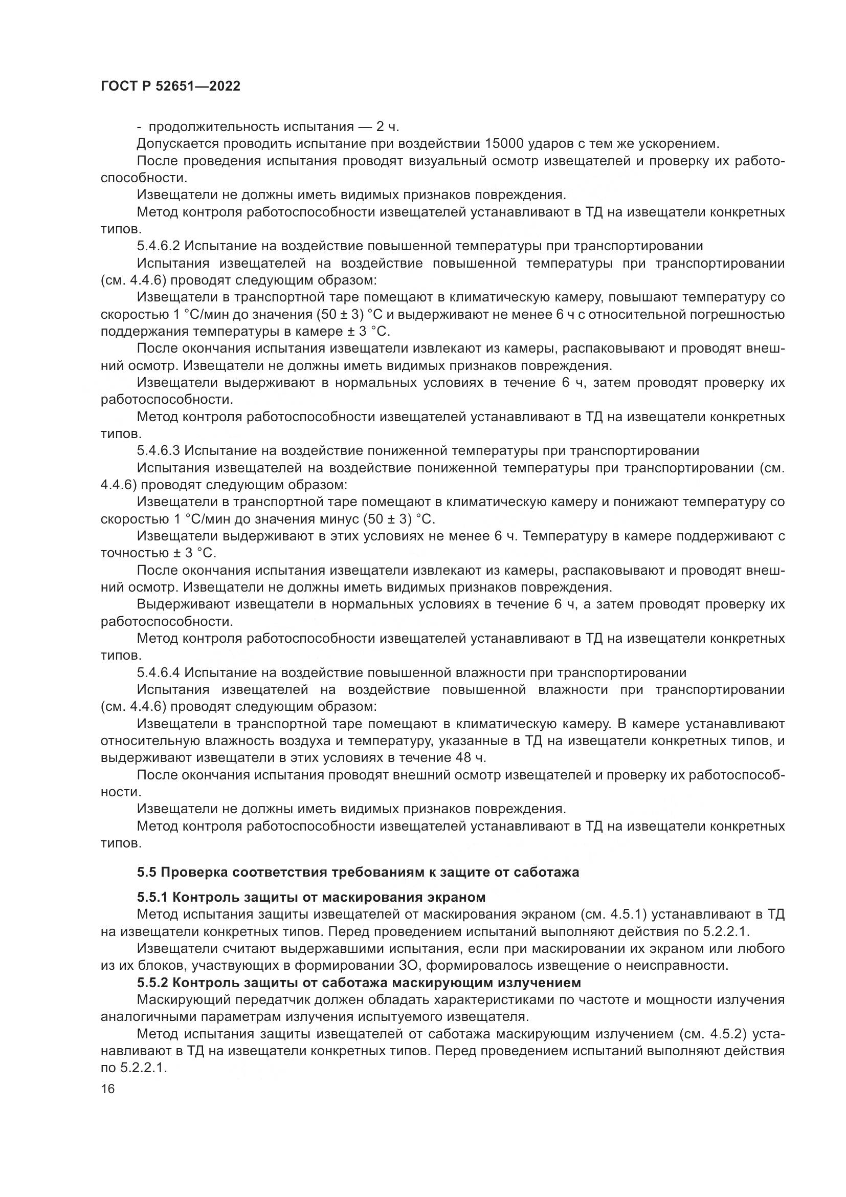 ГОСТ Р 52651-2022, страница 20