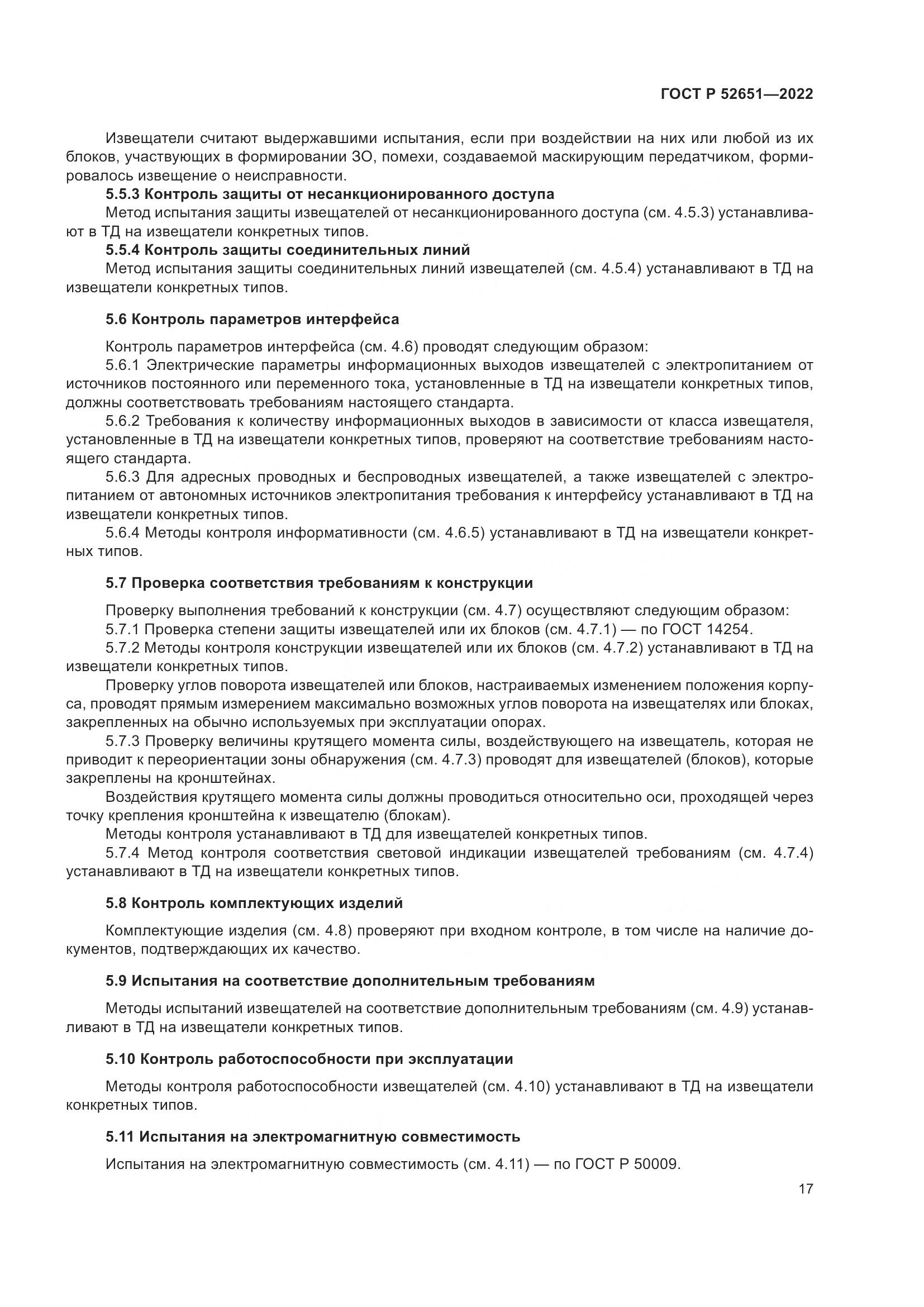 ГОСТ Р 52651-2022, страница 21
