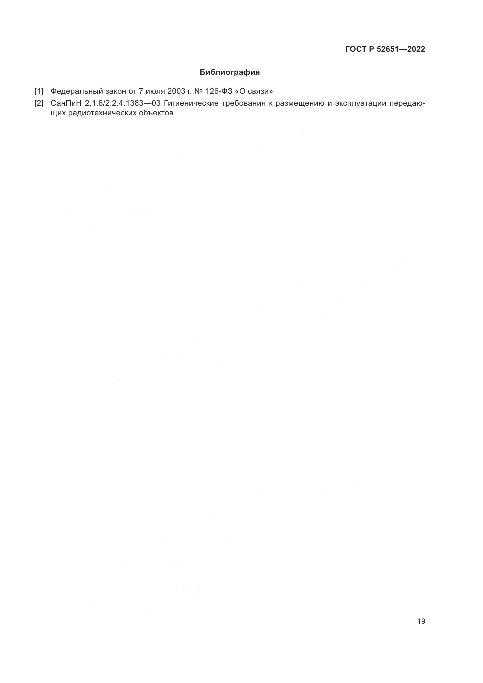 ГОСТ Р 52651-2022, страница 23
