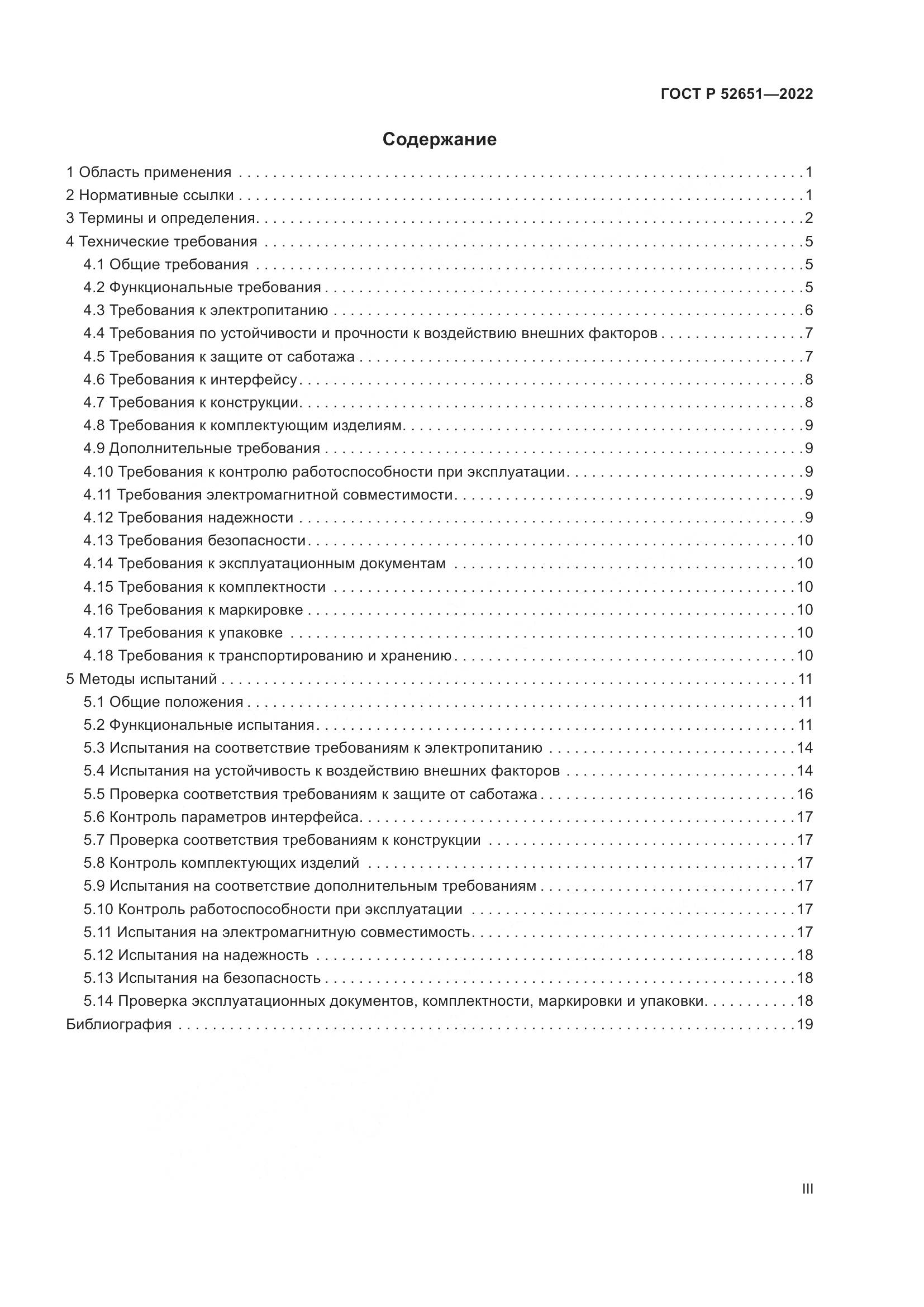 ГОСТ Р 52651-2022, страница 3