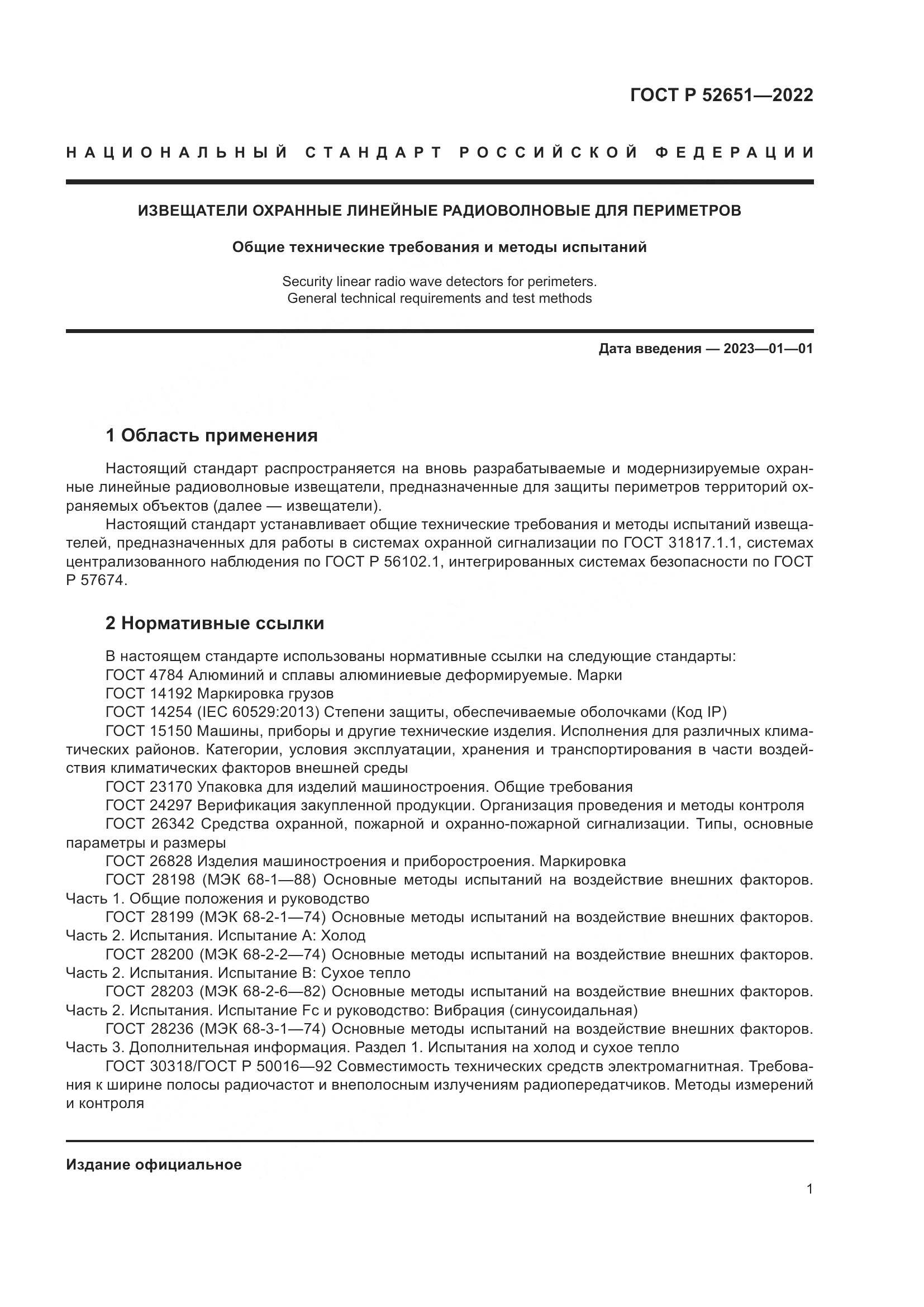 ГОСТ Р 52651-2022, страница 5