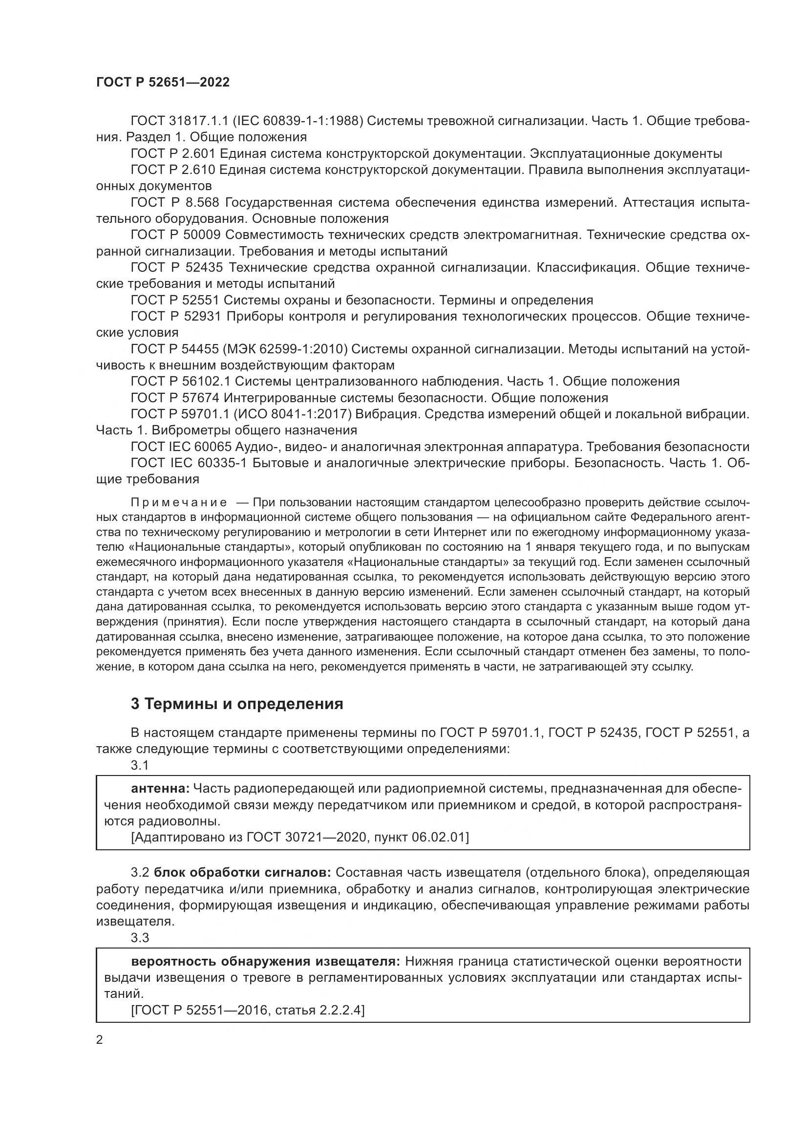 ГОСТ Р 52651-2022, страница 6