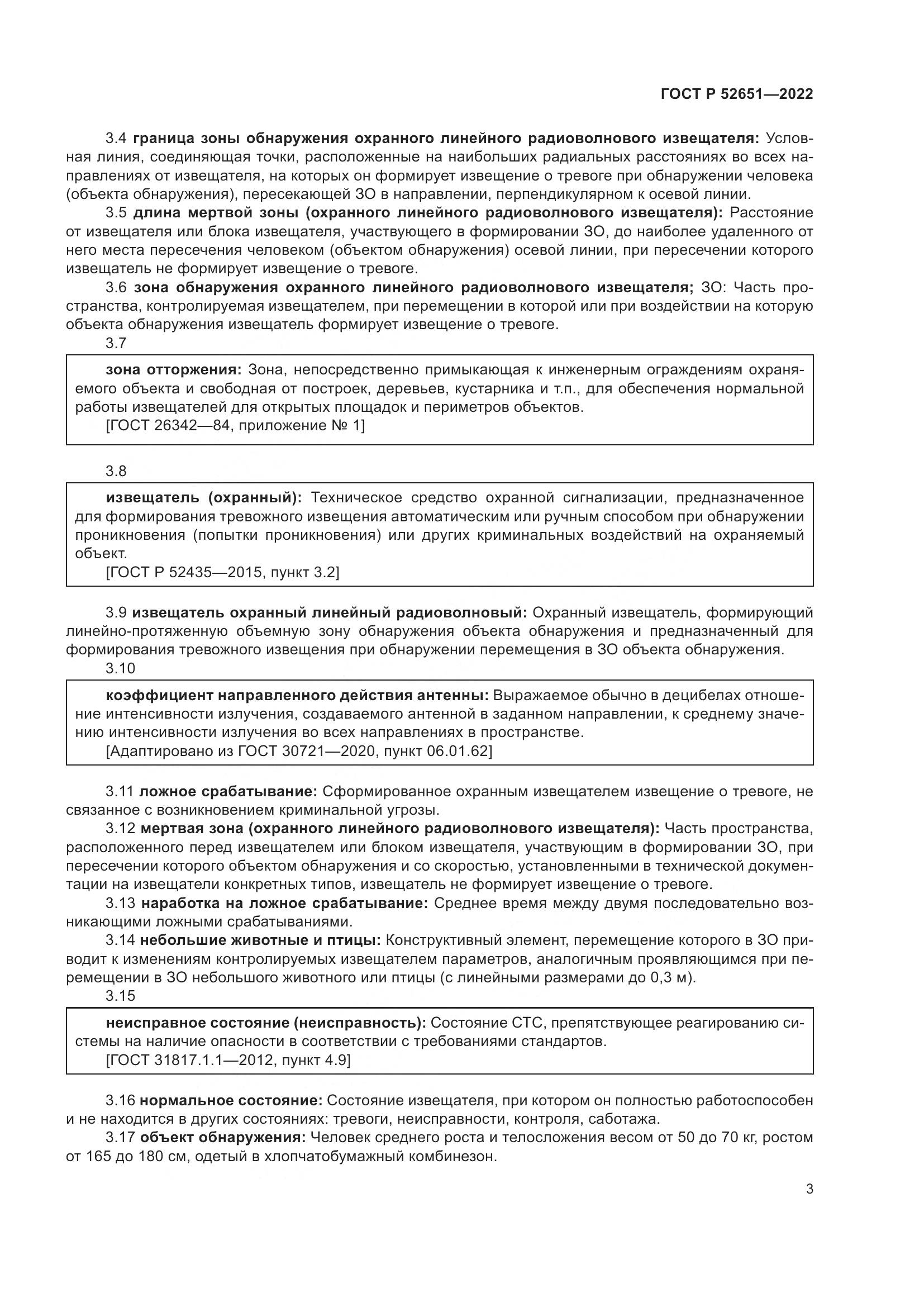 ГОСТ Р 52651-2022, страница 7
