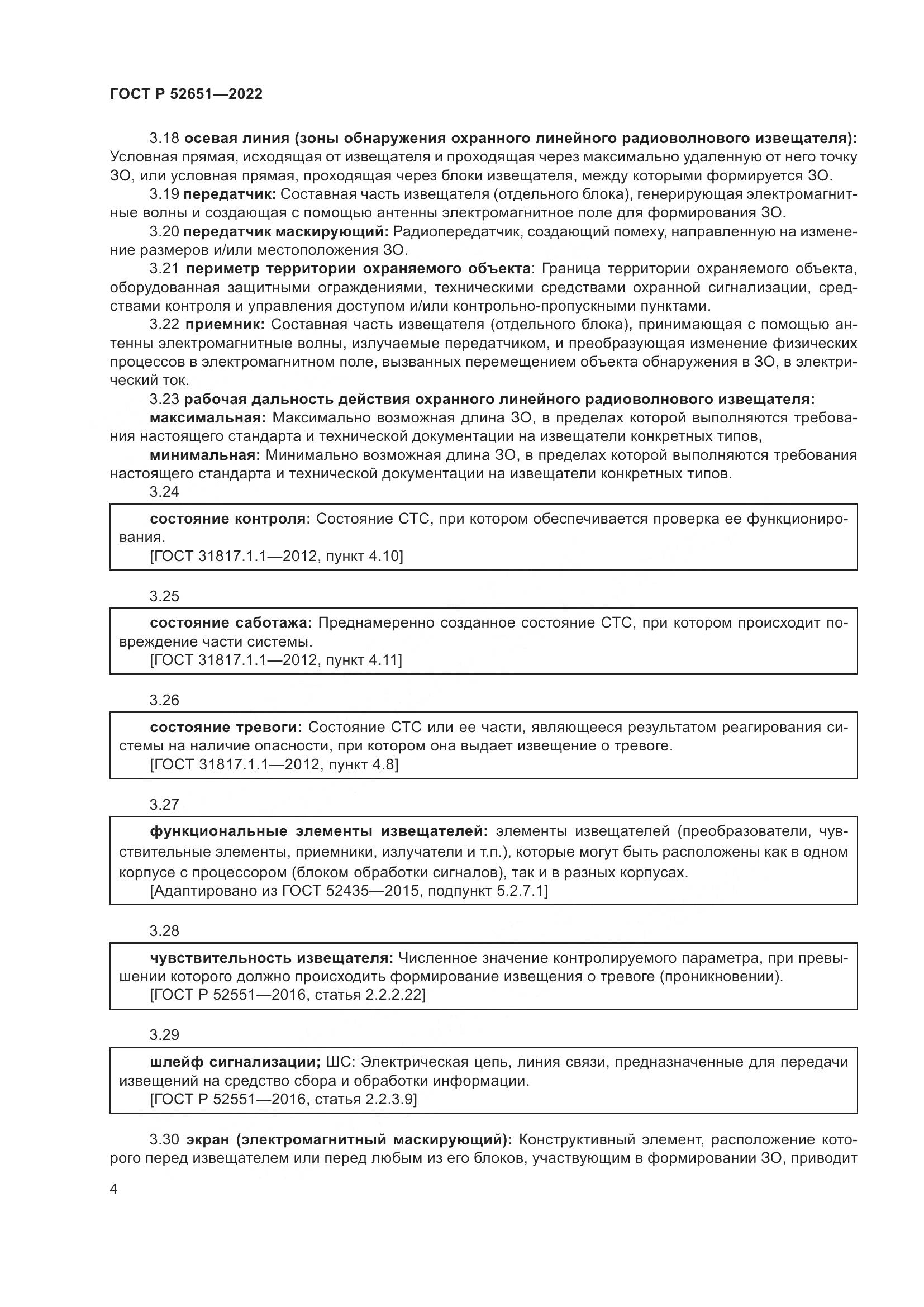 ГОСТ Р 52651-2022, страница 8